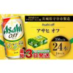 ふるさと納税 ビール 茨城県 守谷市 アサヒ オフ 350ml缶 24本入 1ケース ビール 発泡酒 アサヒビール お酒 糖質ゼロ 糖質制限 カロリー最小 人口甘味料ゼロ …