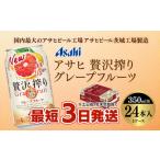 焼酎 最短3日発送 アサヒ贅沢搾りグレープフルーツ