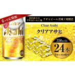 ふるさと納税 ビール 茨城県 守谷市 クリアアサヒ 350ml缶 24本入 1ケース 6ヶ月定期便