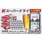 アサヒ スーパードライ 定期便 6ヶ月 アサヒビール