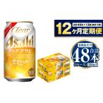 ビール アサヒ クリアアサヒ 定期便1年間2ケース