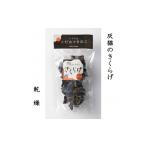野菜類 きのこ 灰猫のきくらげ 乾燥 15g