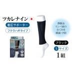 ファッション ツカレナイン 着圧サポーター