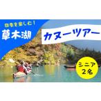 体験チケット 草木湖カヌー半日ツアー シニア2名