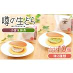 噂の生どら10個セット 小倉 抹茶