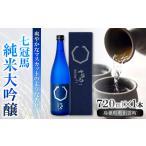 日本酒 純米大吟醸酒 七冠馬 純米大吟醸 清酒