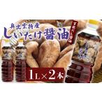 醤油 だし醤油 しいたけ醤油 調味料 だし