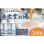 ふるさと納税 美容 入浴剤 島根県 奥出雲町 奥出雲の湯（入浴剤） 入浴剤 斐乃上温泉 風呂 入浴 半身浴 美肌 すべすべ 温泉 リラックス バスグッズ 贈り物