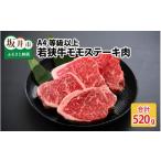 牛肉 ステーキ A4等級以上若狭牛モモステーキ肉 520g