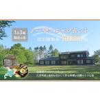 宿泊券 ペンション コテージ ノーザンロッジカント宿泊補助…