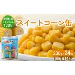 缶詰 瓶詰 野菜類 あびらのスイートコーン缶 24個入り