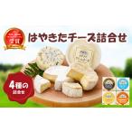ふるさと納税 加工品等 チーズ 北海道 安平町 高評価 ナチュラルチーズコンテスト受賞 夢民舎ブランド はやきたチーズ詰合せセット_ カマンベールチーズ クリ…