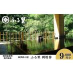 宿泊券 温泉 四季彩の宿 ふる里 利用券 9 000円