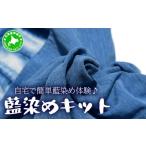 伝統技術 5525-0614 自宅で簡単藍染め体験