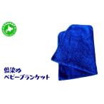 タオル 寝具 毛布 5525-0616 藍染めのベビーブランケット