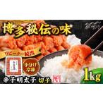 ふるさと納税 魚貝類 明太子 福岡県 那珂川市  1週間以内に発送 小分け解凍OK 辛子明太子 切れ子 1kg 博多の味本舗 那珂川市 辛子明太子 明太子 めんたいこ 魚…