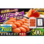 ふるさと納税 魚貝類 明太子 福岡県 那珂川市 \1週間以内に発送/ 無着色 辛子明太子 切れ子 500g 博多の味本舗 那珂川市 辛子明太子 明太子 めんたいこ 魚卵…