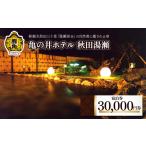 宿泊券 ホテル 宿泊券30 000円券 亀の井ホテル秋田湯瀬