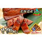 ふるさと納税 魚貝類 北海道 釧路町 スモーク仕上げ 釧鯖 3枚×3個セット サバ さばくん | 鯖 サバ さば 人気の 訳あり スピード発送 魚介類 海鮮 絶品 人気 …