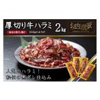 ショッピング牛 ふるさと納税 岩手県 花巻市 厚切り牛ハラミ2kg（500g×4パック） 焼肉 BBQ 【855】