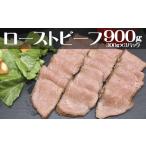ふるさと納税 牛肉 岩手県 花巻市 ローストビーフ900g(300g×3P) 852