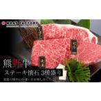 牛肉 ステーキ 熊野牛 ステーキ懐石 3種盛り