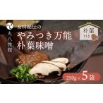 味噌 やみつき万能 朴葉味噌 250g×5袋
