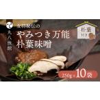 味噌 やみつき万能 朴葉味噌 250g×10袋