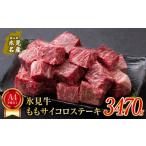 牛肉 モモ A4ランク以上 氷見牛のももを使ったサイコロステ…