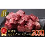 牛肉 モモ A4ランク以上 氷見牛のももを使ったサイコロステ…