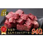 牛肉 モモ A4ランク以上 氷見牛のももを使ったサイコロステ…