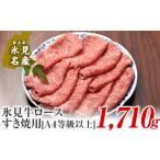 牛肉 ロース A4ランク以上 氷見牛ロースのすき焼き用肉1710g