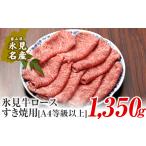 牛肉 ロース A4ランク以上 氷見牛ロースのすき焼き用肉1350g