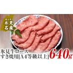 牛肉 ロース A4ランク以上 氷見牛ロースのすき焼き用肉640g