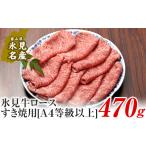 牛肉 ロース A4ランク以上 氷見牛ロースのすき焼き用肉 470g
