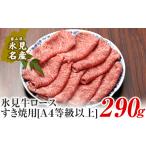牛肉 ロース A4ランク以上 氷見牛ロースのすき焼き用肉290g