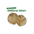 木工品 竹工品 果樹から生まれたくだものうつわ