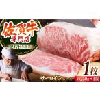 佐賀牛厚切りサーロインステーキ約250g×1枚
