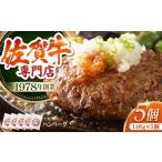 ショッピングふるさと納税 肉 ふるさと納税 肉 ハンバーグ 佐賀県 江北町  焼くだけ簡単 佐賀牛 A5 ハンバーグ 140g×5個 肉の三栄 HAA015 佐賀牛 ハンバーグ 冷凍 国産 A5 牛肉 黒毛和牛 …