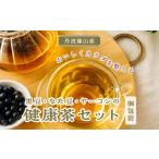 お茶類 丹波篠山産お茶3種類セット