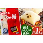 ふるさと納税 米・パン 餅 佐賀県 江北町  スピード発送 サトウの切り餅 パリッとスリット 約1kg×1袋 ( 1切約50g ) HAQ015 餅 モチ もち 切り餅 切餅 お餅 国…
