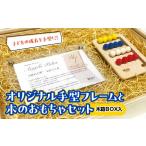 玩具 子どもの成長を手型に オリジナル手型フレームと木の…