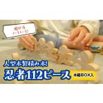 玩具 遊び方いろいろ 人型木製積み木 忍者112ピース