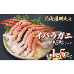 エビ カニ等 カニ ”MASA”シリーズ Ver.イバラガニ