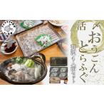 活〆おうごんとらふぐプレミアム4人前セット