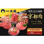 牛肉 ステーキ 3回定期便 銀閣寺大西 京都肉ステーキ 150g×…