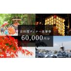 京料理ディナー食事券 60 000円分