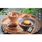塩 だし 昆布 下鴨茶寮 至高の昆布[ 老舗 料亭