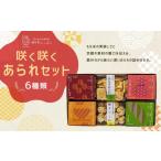 菓子 おかき ゆりやいっぷく 咲く咲くあられセット