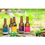 ふるさと納税 ビール 地ビール 京都府 京都市  西陣麦酒 《5種飲み比べ6本セット》京都西陣・こだわりのクラフトビール